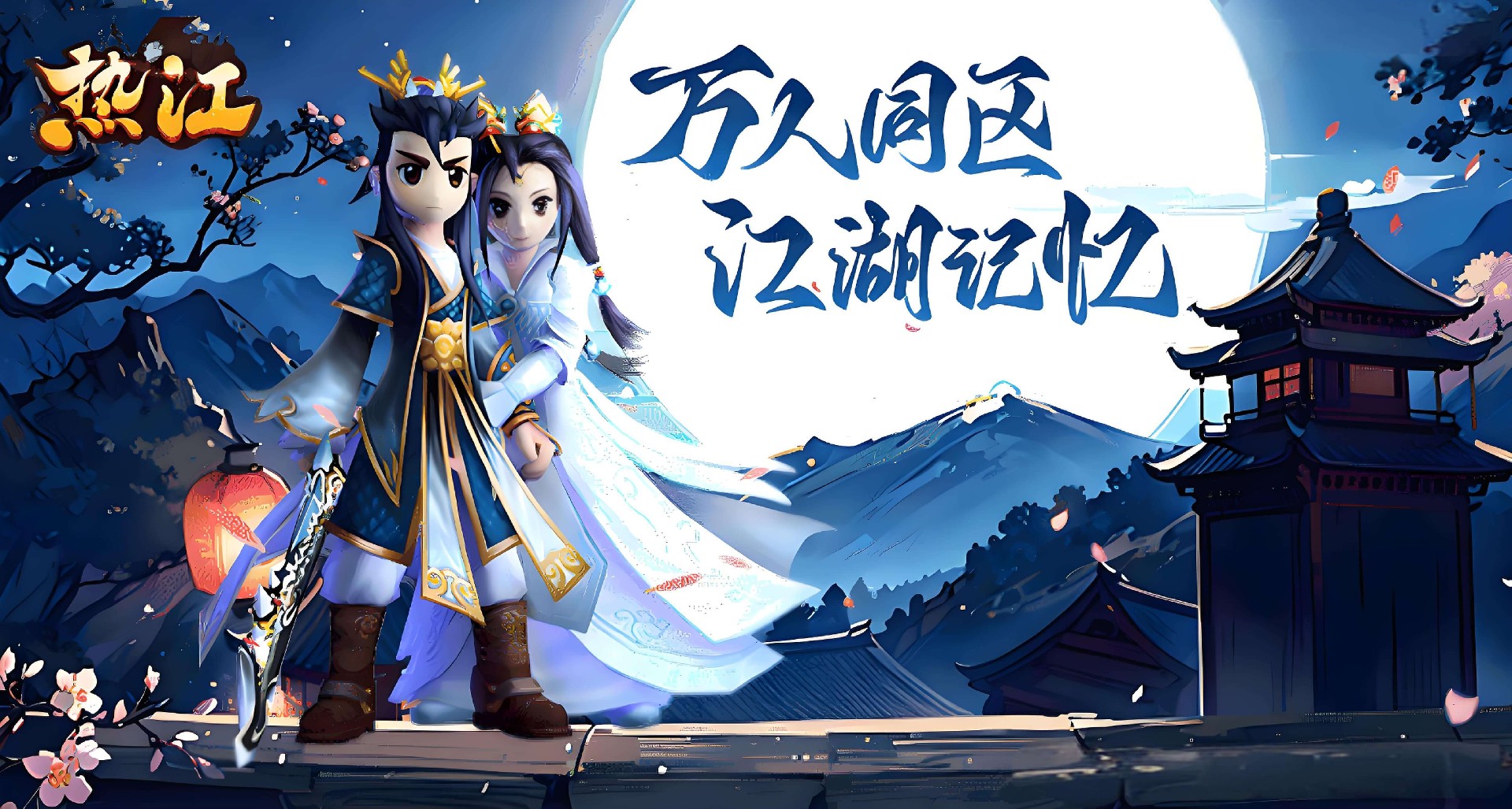 《热江绿色版》下载入口：新区火爆开启公平竞技武侠手游首选佳作